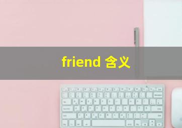 friend 含义